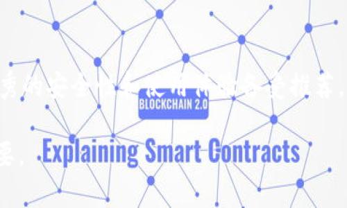   2023年最佳冷钱包推荐：确保你的加密资产安全的顶级选择 / 

 guanjianci 冷钱包, 数字货币, 加密资产, 钱包安全 /guanjianci 

### 什么是冷钱包？

在讨论冷钱包之前，我们首先要了解加密货币的存储方式。加密货币的存储大体上分为热钱包和冷钱包。热钱包是指连接到互联网的钱包，而冷钱包则是离线钱包，能够提供更高级别的安全性。

冷钱包的主要功能是存储用户的私钥，私钥是使用加密货币时必不可少的。由于冷钱包没有互联网连接，因此黑客几乎无法攻击。这使得冷钱包成为长时间持有数字资产的理想选择。

### 为什么使用冷钱包？

对于那些拥有大量数字货币的用户来说，安全性是最重要的考量之一。冷钱包通过将私钥存储在无法被在线攻击的环境中，减少了被黑客盗取的风险。

此外，冷钱包还能够保护用户免受网络钓鱼和其他在线骗局的影响。即使用户不小心点击了恶意链接，也不会危及到存储在冷钱包中的资产。

### 冷钱包的主要类型

冷钱包可以分为硬件钱包和纸钱包两种主要类型：

1. **硬件钱包**：这些是专门设计的物理设备，例如Ledger、Trezor等。它们存储私钥并提供加密保护。用户可以通过USB或者蓝牙连接设备进行交易。

2. **纸钱包**：将私钥和公钥打印在纸张上的方式。纸钱包的安全性取决于纸张的物理安全。如果纸张被损坏或丢失，用户将无法访问其加密资产。

### 2023年最佳冷钱包推荐

#### 1. Ledger Nano X

Ledger Nano X是市场上最受欢迎的硬件钱包之一，支持多种加密货币。它配备了蓝牙功能，可以与移动设备连接，操作方便。此外，Ledger Nano X还具备强大的安全功能，包括2560位的加密，同时支持安全对接管理。

#### 2. Trezor Model T

Trezor Model T是另一个备受推崇的硬件钱包，具有触摸屏和易于使用的界面。它支持超过1600种加密货币，并提供多种安全特性，如PIN码和恢复种子。

#### 3. KeepKey

KeepKey是一款较为简单的硬件钱包，适合初学者使用。它支持多种主要的加密货币，并提供安全的备份功能。KeepKey的设计以用户友好为主，使得设置和使用都非常直观。

#### 4.纸钱包

纸钱包虽然不如硬件钱包方便，但它们在安全性上有其独特优势。用户可以选择生成和打印纸钱包，确保密钥离线存储。这样的方式完全不依赖于密码或访问信息，只需保管好纸张即可。

### 如何选择合适的冷钱包？

在选择冷钱包时，用户应考虑多个因素，包括安全性、可用性、客户支持和兼容币种等。在此基础上，用户还需权衡价格与自身需求。

### 常见问题解答

#### 冷钱包与热钱包有什么区别？

冷钱包与热钱包的最大区别在于连网性。冷钱包在任何情况下都不会连接到互联网，这使得其安全性大大增加。而热钱包则是在线钱包，易于访问，但同时也面临着更高的黑客攻击风险。

热钱包适合日常小额交易，便于用户快速使用和转账。而冷钱包则更适合长期持有资产的用户，尤其是对安全性要求较高的投资者。

另外，冷钱包通常需要更复杂的操作来进行转账和管理，而热钱包则因其便捷性被广大用户广泛使用。

#### 冷钱包的安全性如何保障？

冷钱包的安全性主要通过硬件设计和加密技术来保障。首先，硬件钱包的私钥在设备内部生成并存储，不会透露到外部。其次，设备通常具备PIN码保护和恢复种子功能，确保即使在设备丢失的情况下也能恢复资产。

对于纸钱包，安全性则依赖于纸张的物理保护。用户需谨慎保管，避免潮湿、损坏以及丢失。

此外，用户在使用冷钱包时，务必定期更新恢复种子与PIN码，确保任何情况下拥有安全备份。

#### 如何创建纸钱包？

创建纸钱包的过程相对简单，用户可以在可信赖的网站上生成密钥对（公钥与私钥）。以下是创建纸钱包的步骤：

1. **选择一个可靠的网站**：选择一个无互联网归属的网站，确保无恶意攻击。
2. **生成密钥对**：按照网站的步骤生成私钥与公钥，并保存好生成的信息。
3. **打印纸钱包**：将生成的密钥打印在纸上，确保纸张保存完好。
4. **妥善保管**：将纸钱包保存在安全的地方，避免任何人接触。

纸钱包是高度安全的存储方式，但 如果纸张丢失或损坏，相关数字资产将无法找回，因此要谨慎对待。

#### 冷钱包的使用方法是什么？

使用冷钱包存储加密货币，用户需遵循以下步骤：

1. **设置冷钱包**：遵循设备说明书进行设定，包括PIN码设置。
2. **发送币至冷钱包地址**：从热钱包或交易所转账到冷钱包地址。
3. **定期检查**：虽然冷钱包离线不易受到威胁，但定期检查仍是确保资产安全的一种好习惯。
4. **进行交易时的注意事项**：在冷钱包存储的资产需要转出时，连接至网络进行操作时，请确保使用可信任的设备进行操作。

使用冷钱包的过程虽然较为繁琐，但安全性是其他钱包无法比拟的。

#### 冷钱包的价格通常是多少？

冷钱包的价格根据品牌、功能与安全特性有着极大的差异。硬件钱包的价格一般在50到300美金不等，具体如下：

- **Ledger Nano S**：约50美金，基本的硬件钱包，适合入门用户。
- **Ledger Nano X**：约150美金，支持多种币种，有更好的安全性与使用体验。
- **Trezor Model One**：约50美金，基础款，但安全性不错。
- **Trezor Model T**：约250美金，具备触摸屏和多货币支持。

纸钱包是免费的，但需自行负责密钥安全。用户在购置硬件钱包时，应在官网或官方认证代理商处购买，以确保产品的真实性和安全性。

#### 如何保护我的冷钱包？

要保护冷钱包，用户需要采取多个措施：

1. **保持私钥的安全**：无论是纸钱包还是硬件钱包，私钥不得泄露，保持无人访问的状态。
2. **定期备份**：定期备份恢复种子，并妥善存放在安全地方。
3. **使用防火、防水的储存方式**：对于纸钱包，可以考虑将其放置在防火防水的保险箱中。
4. **保持硬件钱包固件的更新**：及时更新硬件钱包的固件，以防曝光的新漏洞。
  
以上措施不仅帮助保护资产安全，也增强用户使用冷钱包的信心。

### 结论

选择合适的冷钱包是保障加密资产安全的关键。2023年，Ledger Nano X和Trezor Model T等硬件钱包因其优秀的安全性和使用体验备受推荐。通过了解冷钱包的基本信息、使用方法以及相关安全知识，用户可以在日常操作中更有效地管理自己的加密资产。

无论是新手还是经验丰富的投资者，冷钱包都是保护您数字财富的重要工具，确保您的加密资产安全无忧至关重要。