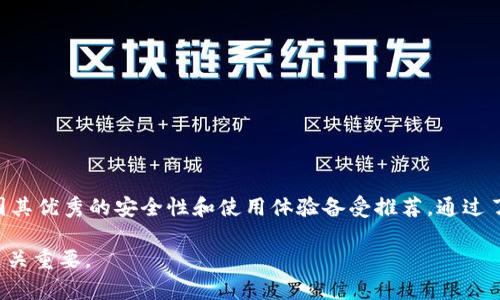   2023年最佳冷钱包推荐：确保你的加密资产安全的顶级选择 / 

 guanjianci 冷钱包, 数字货币, 加密资产, 钱包安全 /guanjianci 

### 什么是冷钱包？

在讨论冷钱包之前，我们首先要了解加密货币的存储方式。加密货币的存储大体上分为热钱包和冷钱包。热钱包是指连接到互联网的钱包，而冷钱包则是离线钱包，能够提供更高级别的安全性。

冷钱包的主要功能是存储用户的私钥，私钥是使用加密货币时必不可少的。由于冷钱包没有互联网连接，因此黑客几乎无法攻击。这使得冷钱包成为长时间持有数字资产的理想选择。

### 为什么使用冷钱包？

对于那些拥有大量数字货币的用户来说，安全性是最重要的考量之一。冷钱包通过将私钥存储在无法被在线攻击的环境中，减少了被黑客盗取的风险。

此外，冷钱包还能够保护用户免受网络钓鱼和其他在线骗局的影响。即使用户不小心点击了恶意链接，也不会危及到存储在冷钱包中的资产。

### 冷钱包的主要类型

冷钱包可以分为硬件钱包和纸钱包两种主要类型：

1. **硬件钱包**：这些是专门设计的物理设备，例如Ledger、Trezor等。它们存储私钥并提供加密保护。用户可以通过USB或者蓝牙连接设备进行交易。

2. **纸钱包**：将私钥和公钥打印在纸张上的方式。纸钱包的安全性取决于纸张的物理安全。如果纸张被损坏或丢失，用户将无法访问其加密资产。

### 2023年最佳冷钱包推荐

#### 1. Ledger Nano X

Ledger Nano X是市场上最受欢迎的硬件钱包之一，支持多种加密货币。它配备了蓝牙功能，可以与移动设备连接，操作方便。此外，Ledger Nano X还具备强大的安全功能，包括2560位的加密，同时支持安全对接管理。

#### 2. Trezor Model T

Trezor Model T是另一个备受推崇的硬件钱包，具有触摸屏和易于使用的界面。它支持超过1600种加密货币，并提供多种安全特性，如PIN码和恢复种子。

#### 3. KeepKey

KeepKey是一款较为简单的硬件钱包，适合初学者使用。它支持多种主要的加密货币，并提供安全的备份功能。KeepKey的设计以用户友好为主，使得设置和使用都非常直观。

#### 4.纸钱包

纸钱包虽然不如硬件钱包方便，但它们在安全性上有其独特优势。用户可以选择生成和打印纸钱包，确保密钥离线存储。这样的方式完全不依赖于密码或访问信息，只需保管好纸张即可。

### 如何选择合适的冷钱包？

在选择冷钱包时，用户应考虑多个因素，包括安全性、可用性、客户支持和兼容币种等。在此基础上，用户还需权衡价格与自身需求。

### 常见问题解答

#### 冷钱包与热钱包有什么区别？

冷钱包与热钱包的最大区别在于连网性。冷钱包在任何情况下都不会连接到互联网，这使得其安全性大大增加。而热钱包则是在线钱包，易于访问，但同时也面临着更高的黑客攻击风险。

热钱包适合日常小额交易，便于用户快速使用和转账。而冷钱包则更适合长期持有资产的用户，尤其是对安全性要求较高的投资者。

另外，冷钱包通常需要更复杂的操作来进行转账和管理，而热钱包则因其便捷性被广大用户广泛使用。

#### 冷钱包的安全性如何保障？

冷钱包的安全性主要通过硬件设计和加密技术来保障。首先，硬件钱包的私钥在设备内部生成并存储，不会透露到外部。其次，设备通常具备PIN码保护和恢复种子功能，确保即使在设备丢失的情况下也能恢复资产。

对于纸钱包，安全性则依赖于纸张的物理保护。用户需谨慎保管，避免潮湿、损坏以及丢失。

此外，用户在使用冷钱包时，务必定期更新恢复种子与PIN码，确保任何情况下拥有安全备份。

#### 如何创建纸钱包？

创建纸钱包的过程相对简单，用户可以在可信赖的网站上生成密钥对（公钥与私钥）。以下是创建纸钱包的步骤：

1. **选择一个可靠的网站**：选择一个无互联网归属的网站，确保无恶意攻击。
2. **生成密钥对**：按照网站的步骤生成私钥与公钥，并保存好生成的信息。
3. **打印纸钱包**：将生成的密钥打印在纸上，确保纸张保存完好。
4. **妥善保管**：将纸钱包保存在安全的地方，避免任何人接触。

纸钱包是高度安全的存储方式，但 如果纸张丢失或损坏，相关数字资产将无法找回，因此要谨慎对待。

#### 冷钱包的使用方法是什么？

使用冷钱包存储加密货币，用户需遵循以下步骤：

1. **设置冷钱包**：遵循设备说明书进行设定，包括PIN码设置。
2. **发送币至冷钱包地址**：从热钱包或交易所转账到冷钱包地址。
3. **定期检查**：虽然冷钱包离线不易受到威胁，但定期检查仍是确保资产安全的一种好习惯。
4. **进行交易时的注意事项**：在冷钱包存储的资产需要转出时，连接至网络进行操作时，请确保使用可信任的设备进行操作。

使用冷钱包的过程虽然较为繁琐，但安全性是其他钱包无法比拟的。

#### 冷钱包的价格通常是多少？

冷钱包的价格根据品牌、功能与安全特性有着极大的差异。硬件钱包的价格一般在50到300美金不等，具体如下：

- **Ledger Nano S**：约50美金，基本的硬件钱包，适合入门用户。
- **Ledger Nano X**：约150美金，支持多种币种，有更好的安全性与使用体验。
- **Trezor Model One**：约50美金，基础款，但安全性不错。
- **Trezor Model T**：约250美金，具备触摸屏和多货币支持。

纸钱包是免费的，但需自行负责密钥安全。用户在购置硬件钱包时，应在官网或官方认证代理商处购买，以确保产品的真实性和安全性。

#### 如何保护我的冷钱包？

要保护冷钱包，用户需要采取多个措施：

1. **保持私钥的安全**：无论是纸钱包还是硬件钱包，私钥不得泄露，保持无人访问的状态。
2. **定期备份**：定期备份恢复种子，并妥善存放在安全地方。
3. **使用防火、防水的储存方式**：对于纸钱包，可以考虑将其放置在防火防水的保险箱中。
4. **保持硬件钱包固件的更新**：及时更新硬件钱包的固件，以防曝光的新漏洞。
  
以上措施不仅帮助保护资产安全，也增强用户使用冷钱包的信心。

### 结论

选择合适的冷钱包是保障加密资产安全的关键。2023年，Ledger Nano X和Trezor Model T等硬件钱包因其优秀的安全性和使用体验备受推荐。通过了解冷钱包的基本信息、使用方法以及相关安全知识，用户可以在日常操作中更有效地管理自己的加密资产。

无论是新手还是经验丰富的投资者，冷钱包都是保护您数字财富的重要工具，确保您的加密资产安全无忧至关重要。