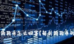 钱包里多了狗狗币怎么回