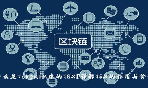 什么是TokenIM中的TRX？详解TRX的作用与价值