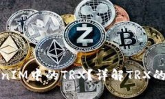 什么是TokenIM中的TRX？详解