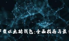 如何下载以太坊钱包：全