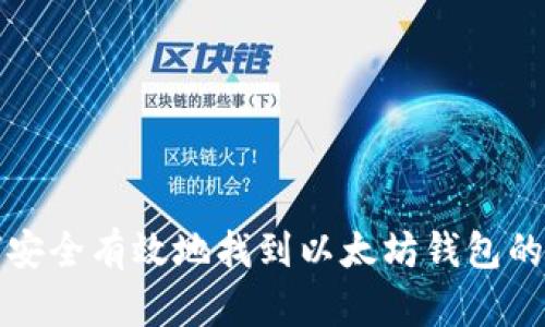如何安全有效地找到以太坊钱包的私钥