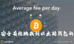 如何安全有效地找到以太