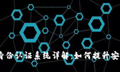 TokenIM 2.0 身份认证系统详解：如何提升安全性与用户体验