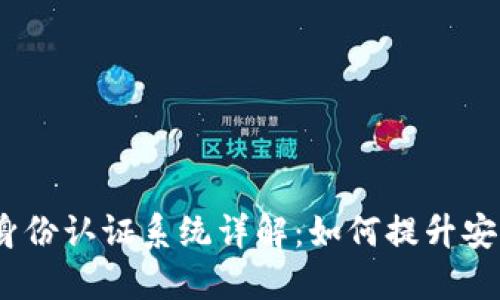 TokenIM 2.0 身份认证系统详解：如何提升安全性与用户体验