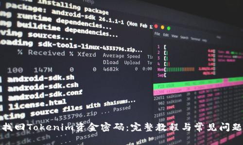 如何找回Tokenim资金密码：完整教程与常见问题解答