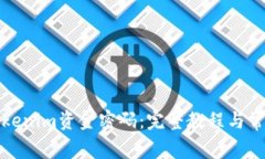 如何找回Tokenim资金密码：