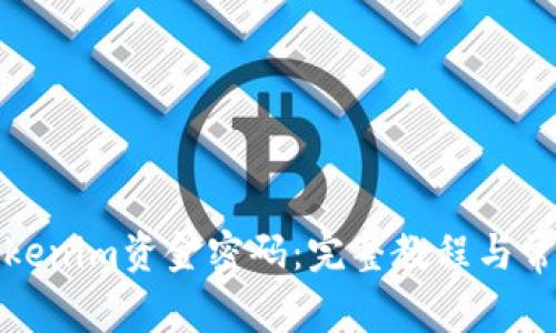如何找回Tokenim资金密码：完整教程与常见问题解答
