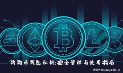 狗狗币钱包私钥：安全管