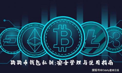 狗狗币钱包私钥：安全管理与使用指南