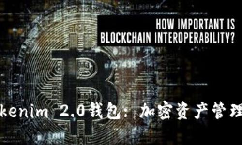 深入探讨Tokenim 2.0钱包: 加密资产管理的未来选择