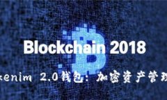 深入探讨Tokenim 2.0钱包: 加
