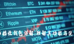 比特币接收钱包详解：理