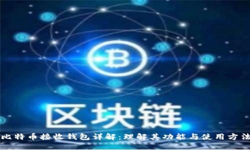 比特币接收钱包详解：理解其功能与使用方法