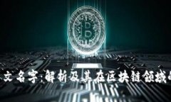 Tokenim中文名字：解析及其
