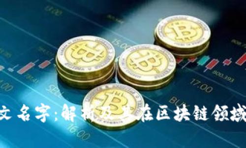 Tokenim中文名字：解析及其在区块链领域的应用价值
