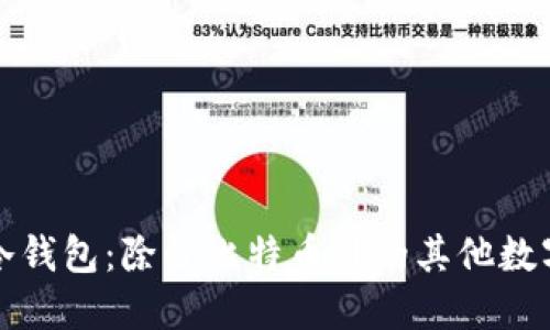 深入了解冷钱包：除了比特币外的其他数字资产管理