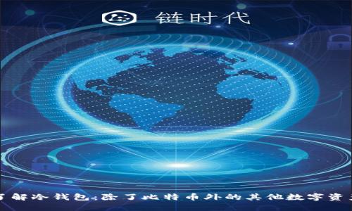 深入了解冷钱包：除了比特币外的其他数字资产管理