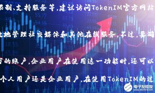   TokenIM 2.0 批量注册：提升效率的操作指南 / 

 guanjianci TokenIM, 批量注册, 效率提升, 在线工具 /guanjianci 

在数字化时代，企业和个人日益依赖各种平台和工具来进行有效沟通和协作。TokenIM作为一种有助于用户在多个社交平台上进行管理和互动的工具，其2.0版本在功能上做出了显著的改进。尤其在批量注册功能的引入，使得用户在进行注册时的效率大幅提升。本文将详细介绍TokenIM 2.0的批量注册功能，包括如何使用这一功能、相关注意事项、以及它对用户的价值。

什么是TokenIM 2.0？
TokenIM是一款综合性的即时通讯工具，允许用户在多个社交网络和平台上同时进行沟通。随着科技的不断发展，用户对即时通讯的需求愈发多样化，传统的单一账户管理方式已经无法满足大多数用户的需要。TokenIM正是在这样的背景下应运而生，其2.0版本在原有基础上进行了多项功能升级，尤其是在用户体验和操作效率上都有了显著改善。

TokenIM 2.0 的批量注册功能
TokenIM 2.0的批量注册功能是其最大的亮点之一，这一功能允许用户在同一时间内创建多个账户，极大地节省了用户的时间和精力。用户只需要提供必要的信息，系统便会自动完成注册流程。这对于需要在多个平台进行业务开发和客户管理的企业尤其重要。无论是市场推广、客户服务还是社交网络的管理，批量注册都能帮助用户高效地完成任务。

如何使用TokenIM 2.0的批量注册功能？
使用TokenIM 2.0的批量注册功能并不复杂，以下是详细的操作步骤：
ol
listrong登陆TokenIM账号：/strong首先，用户需要在TokenIM网站上注册一个主账号并登陆。/li
listrong进入批量注册页面：/strong在用户界面中，找到“批量注册”选项，点击进入。/li
listrong上传注册信息： /strong用户可以通过CSV文件上传注册信息，字段包括用户名、密码、电子邮件等。/li
listrong确认信息：/strong系统会预览注册信息，用户需核对信息的准确性，确保没有错误。/li
listrong提交注册请求：/strong确认无误后，点击“提交”，系统将自动完成注册流程。/li
listrong查看注册结果：/strong用户可以在注册结果页面查看每个账户的注册状态。/li
/ol

批量注册功能的优势
批量注册功能的最大优势在于其节省时间和人力成本。以下是多方面的具体优势：
ol
listrong效率提升：/strong传统的逐个注册账户不仅耗时，而且容易出错。而批量注册可以在短时间内完成大量账户的注册。/li
listrong集中管理：/strong所有账户的信息都集中在一个平台上，管理更加方便。用户可以随时查看和编辑信息，避免信息分散在各个账户之中的麻烦。/li
listrong业务拓展：/strong对于企业来说，批量注册可以迅速拓展市场和客户群，支持更迅速的业务发展。/li
listrong提升团队协作：/strong团队成员可以根据需要共同管理多个账户，提升协作效率。/li
/ol

使用批量注册时的注意事项
尽管批量注册带来了诸多便利，但在使用时仍然需要注意以下事项：
ol
listrong信息准确性：/strong在提交批量注册信息前，一定要仔细核对所有信息，确保没有错误。信息不准确可能导致注册失败，甚至影响后续使用。/li
listrong合规性：/strong确保遵循所注册平台的规定和政策，包括账号名称、信息内容等，违规可能导致账号被封禁。/li
listrong合理设置密码：/strong为每个账号设置强密码，避免因密码弱而被攻击。密码管理工具可以帮助用户有效管理多个账号密码。/li
listrong定期检查账户：/strong定期对已注册的账户进行检查，以防止账户过期、被盗或出现其他问题。/li
/ol

TokenIM与其他工具的比较
在市场上，有许多工具提供类似的批量注册功能。与其他工具相比，TokenIM 2.0有以下优势：
ol
listrong用户体验：/strongTokenIM 2.0的界面设计，用户操作流畅，减少学习曲线，提高了用户的整体体验。/li
listrong功能丰富：/strong除了批量注册外，TokenIM还提供多种额外功能，例如聊天记录管理、数据统计分析等，增强了用户的使用价值。/li
listrong安全性：/strongTokenIM在数据安全和隐私保护方面投入了大量资源，用户可以放心使用。/li
listrong客户支持：/strongTokenIM提供了24/7的客户支持，用户在使用过程中遇到任何问题都可以获得及时的帮助。/li
/ol

TokenIM 2.0的未来展望
随着即时通讯需求的不断增长，TokenIM 2.0未来的发展也充满了希望。未来可能的发展方向包括：
ol
listrongAI集成：/strong通过引入人工智能，提升账号管理、信息分析的智能化水平。/li
listrong多语言支持：/strong增加多语言支持，吸引更多国际用户。/li
listrong功能扩展：/strong基于用户反馈，不断扩展和已有功能，提升用户体验。/li
listrong合作与集成：/strong与其他工具整合，提供更多的使用场景和选择，满足更多用户的需求。/li
/ol

相关问题
在使用TokenIM 2.0进行批量注册时，用户可能会遇到以下问题：

1. 如何处理注册失败的问题？
在使用批量注册功能时，注册失败是一个常见的问题。可能因为信息错误、网络问题或者平台限制等导致注册失败。用户应该在每次提交批量注册请求前，仔细审核信息，确保无误。此外，如果遇到技术问题，建议联系TokenIM的客服进行咨询，及时解决注册中遇到的问题。

2. 如何修改已注册账户的信息？
一旦账户成功注册，用户可以在TokenIM的账户管理界面找到相应账户，进行信息修改。通常，用户只需要点击相应的账户，然后选择“编辑”即可更新信息。需要注意的是，某些敏感信息，如用户名或电子邮件可能受到平台的限制不允许随意更改。此外，更改后，通常系统会发送确认邮件，确保账户安全。

3. 批量注册后如何保证账户安全？
保障账户安全至关重要，尤其是在批量注册多个账号时。用户需要确保为所有账户设置强密码，避免使用简单易猜的密码。此外，启用双因素认证（2FA）可以为账户安全提供额外的保护。定期监控所有账户的活动情况也是不错的做法，能够及时发现异常行为并采取措施。

4. TokenIM 2.0的定价如何？
TokenIM 2.0的定价策略通常包括多个套餐供用户选择，以满足不同需求的用户。用户可以依据自身需求选择合适的套餐，通常套餐会包括一定数量的账户、功能限制、支持服务等。建议访问TokenIM官方网站获取最新的定价信息，因为价格和套餐可能会随时间进行调整。

5. TokenIM 能否支持跨平台注册？
TokenIM 2.0支持多个社交平台和网络的集成，这意味着用户可以通过TokenIM进行跨平台管理。通过批量注册功能，用户可以在多个平台上创建账户，从而更高效地管理社交媒体和其他在线服务。不过，要确保每个平台的规则和政策相符合，避免因违规而导致账号被封。

6. 是否支持企业用户的批量注册需求？
TokenIM 2.0特别为企业用户提供批量注册服务，满足企业在市场推广、客户管理等方面的需求。企业可以通过TokenIM进行大规模的用户注册，轻松管理成千上万的账户。企业用户在使用这一功能时，还可以享受更完善的客户支持和定制化服务，提升业务效率。

总结来说，TokenIM 2.0的批量注册功能通过高效、简单的操作流程为用户提供了极大的便利。在这个快速发展的数字时代，提升工作效率已显得尤为重要。无论是个人用户还是企业用户，在使用TokenIM的过程中，都能体验到高效便捷的注册和管理体验。希望本文能够为您提供有用的参考和指导，帮助您更好地使用TokenIM 2.0。