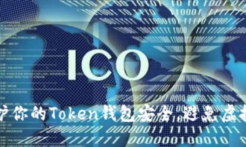 如何保护你的Token钱包安全，避免虚拟币被盗