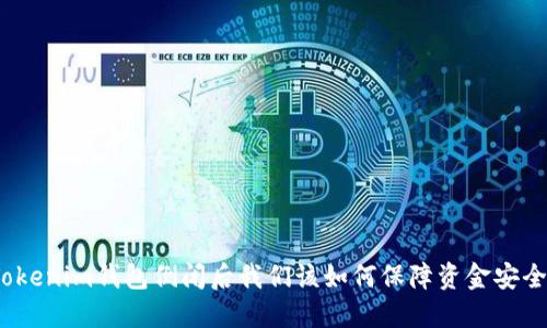 Tokenim钱包倒闭后我们该如何保障资金安全？