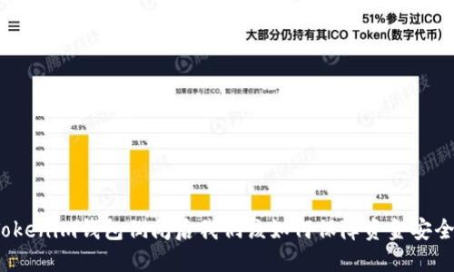 Tokenim钱包倒闭后我们该如何保障资金安全？