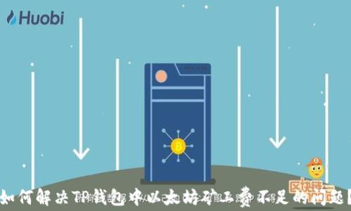 
如何解决TP钱包中以太坊矿工费不足的问题？