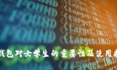 冷钱包对女学生的重要性