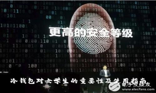 冷钱包对女学生的重要性及使用指南
