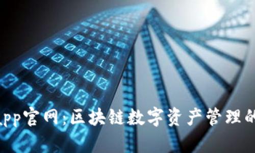 Tokenimapp官网：区块链数字资产管理的智能选择