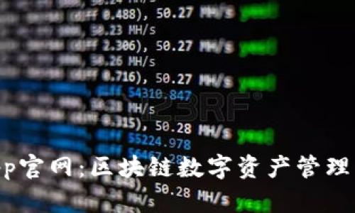 Tokenimapp官网：区块链数字资产管理的智能选择