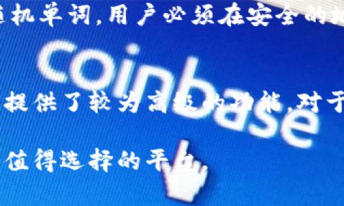 biaso深度解析：壹钱包以太坊的功能、优势和使用技巧/biaso
壹钱包, 以太坊, 数字钱包, 区块链, 加密货币/guanjianci

在现代金融科技的快速发展中，数字货币和区块链技术已成为许多人投资和财富管理的新选择。壹钱包作为一种新兴的数字钱包平台，为用户提供了便捷的以太坊（Ethereum）和其他数字资产的管理工具。本文将详细介绍壹钱包的功能、优势、使用技巧，以及相关的常见问题。

壹钱包概述
壹钱包是一款集数字资产管理、交易及增值于一体的钱包应用。其最大的特色是对以太坊及其生态系统的支持。以太坊是目前最流行的公共区块链平台，支持智能合约和去中心化应用（DApp），其以太币（ETH）在全球范围内也广受欢迎。
壹钱包为用户提供了安全、高效、便捷的数字资产存储解决方案，用户可通过这一平台快速进行以太坊及ERC20代币的转账、兑换和管理。同时，壹钱包还具备多种实用功能，如DApp浏览、数字资产投资管理等。

壹钱包的主要功能
壹钱包的功能可谓非常全面，包括但不限于以下几个方面：
ul
    listrong资产管理：/strong用户可以在壹钱包中轻松管理其所有数字资产，包括以太坊和各类ERC20代币。用户能够实时查看资产余额、交易记录及收益情况。/li
    listrong一键转账：/strong壹钱包提供便捷的转账功能，用户只需输入收款地址和转账金额，即可快速完成交易。同时支持二维码扫描，进一步提高了转账的便利性。/li
    listrongDApp访问：/strong用户可以直接通过壹钱包访问各种去中心化应用（DApp），如去中心化交易所、NFT市场、借贷平台等，享受无缝连接的使用体验。/li
    listrong安全保障：/strong壹钱包采用先进的加密技术和多重签名机制，确保用户数字资产的安全。此外，它还提供了备份恢复功能，保护用户的资产不丢失。/li
/ul

壹钱包的优势
选择壹钱包的原因在于它具备了一系列优势，使其在众多数字钱包中脱颖而出：
ul
    listrong用户友好的界面：/strong壹钱包设计，操作简单易懂，即使是刚接触数字货币的新手也能快速上手。/li
    listrong多币种支持：/strong除了以太坊之外，壹钱包还支持多种主流数字货币，为用户提供了高效的跨币种交易体验。/li
    listrong实时价格监控：/strong用户能够在壹钱包中查看实时的市场价格和趋势，帮助其作出更明智的投资决策。/li
    listrong社区支持与发展：/strong壹钱包拥有活跃的用户社区，用户可以在社区中交流经验、分享投资策略，保持对市场变化的敏感性。/li
/ul

使用技巧
为了帮助用户充分利用壹钱包，以下是一些实用的使用技巧：
ul
    listrong定期更新应用：/strong保持壹钱包应用为最新版本，以确保享有最新的功能、安全补丁及改善用户体验的。/li
    listrong启用双重认证：/strong为提高账户安全性，建议启用双重认证功能，这样即使账号信息泄露，未经认证的用户也无法访问账户。/li
    listrong定期备份数据：/strong确保定期备份助记词和私钥，保存到安全的地方，以防止意外丢失。/li
    listrong积极参与社区活动：/strong定期关注壹钱包的社区公告，参与相关的活动和讨论，以获取最新动态和投资机会。/li
/ul

相关问题分析

h41. 壹钱包的安全性如何保障？/h4
安全性是每个数字钱包用户最关心的问题之一。壹钱包在多方面确保用户资产的安全性。首先，它采用了行业领先的加密技术，确保用户信息和交易数据的安全。此外，壹钱包实施了多重签名机制，即使有人获取了用户的助记词，也无法轻易实施转账操作，防止资金被盗。此外，用户可以自行设置复杂的密码和启用双重认证，进一步提升账户安全性。...

h42. 如何使用壹钱包进行以太坊交易？/h4
在壹钱包中进行以太坊交易非常简单，用户只需先在钱包中添加以太坊资产，确保账户内有足够的以太币用于转账。接着，用户可以输入收款人的以太坊地址和转账金额，确认信息无误后即可点击转账进行操作。交易完成后，用户可在交易记录中查看详细信息。...

h43. 壹钱包支持哪些数字货币？/h4
除了以太坊，壹钱包还支持多种数字货币，具体包括比特币（BTC）、波场（TRX）、USDT等主流加密资产。在使用过程中，用户可以在钱包内添加和管理多种数字资产，大大方便了跨币种的交易和投资。另外，壹钱包还支持ERC20代币的管理，用户可以在该平台中轻松的进行代币的存储与交易。...

h44. 壹钱包的费用结构是怎样的？/h4
壹钱包的费用结构透明明了，不同类型的交易可能会产生不同的费用。通常情况下，用户在进行以太坊的转账时，需支付以太坊网络的交易费用（Gas费）。此外，壹钱包在某些功能使用上可能会收取一定的手续费，如手续费市场上的交易、兑换等。用户在交易前可查看相关费用的提示，做好预算。...

h45. 如何恢复丢失的壹钱包账户？/h4
如果用户不幸遗失了壹钱包的访问权限或账户信息，恢复过程会相对复杂但不是不可能。用户可以通过助记词进行账户恢复。助记词是创建钱包时生成的一串随机单词，用户必须在安全的地方将其保存。如果您仍在持有助记词，您可以下载最新版的壹钱包应用程序并通过助记词来恢复您丢失的账户。强烈建议在安全的环境下进行此操作。...

h46. 壹钱包适合哪些用户？/h4
壹钱包适合各种层次的用户，尤其是那些希望进入加密货币市场的新手用户。壹钱包的用户界面友好且易于操作，适合对技术了解不深的人使用。同时，壹钱包也提供了较为高级的功能，对于有一定经验的投资者而言，可以满足他们的需求。因此，无论是新手、小额投资者还是有经验的大户，壹钱包都能提供相应的服务和支持。...

总的来说，壹钱包为用户提供了便捷、安全的以太坊及多种数字货币的管理体验。无论您是想要进行简单的交易，还是投资和管理多种数字资产，壹钱包都是一个值得选择的平台。