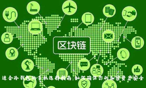 适合冷钱包的手机选择指南：如何确保你的加密资产安全