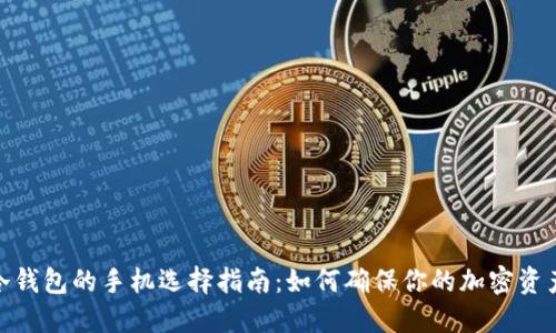 适合冷钱包的手机选择指南：如何确保你的加密资产安全