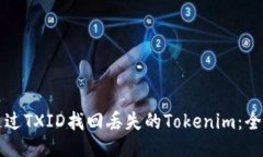 如何通过TXID找回丢失的