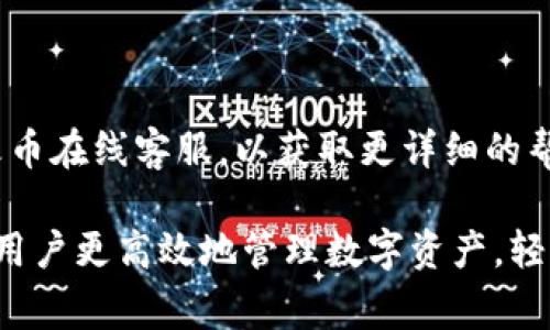   如何将Tokenim转账至火币交易所：完整指南 / 
 guanjianci Tokenim, 火币, 转账, 数字资产 /guanjianci 

随着数字货币的普及，越来越多的用户开始关注如何安全、高效地进行数字资产的转账与交易。而在这个过程中，Tokenim作为一种新兴的数字资产，逐渐被更多的用户所接受。许多用户可能会问：如何将Tokenim转账至火币交易所？在这篇文章中，我们将会详细讨论这个问题，包括转账的具体步骤、注意事项以及常见问题等。

一、Tokenim是什么？
Tokenim是一种基于区块链技术的数字资产，它为用户提供了一种安全、透明的价值转移方式。不同于传统的法定货币，Tokenim的发行与转账均通过区块链技术确保安全与真实性。许多用户选择Tokenim进行投资和资产管理，因为其去中心化的特点可以有效降低交易成本，并增强资产的隐私性。

二、火币是什么？
火币是全球领先的数字资产交易平台之一，为用户提供了丰富的数字资产交易对及服务。用户可以在火币平台上进行各种数字资产的交易，包括比特币、以太坊、Tokenim等。火币以其高流动性和丰富的交易选项吸引了许多数字货币投资者。用户在选择交易平台时，通常会优先考虑平台的安全性、法规合规及用户体验等因素，而火币在这些方面表现出色。

三、Tokenim如何转账到火币交易所？
将Tokenim转账至火币交易所的具体步骤如下：

1. **建立火币账户**
首先，用户需要在火币平台上注册一个账户。访问火币官网，点击右上角的“注册”按钮，按提示输入相关信息并完成验证操作。成功注册后，用户需要登录自己的账户。

2. **获取火币的Tokenim汇款地址**
登录火币账户后，用户需找到“资产管理”或“钱包”一栏，选择“充值”选项。在充值页面上，用户可以选择Tokenim作为充值币种。找到Tokenim后，点击“充值”按钮，系统将自动生成一个Tokenim的汇款地址。注意，这个地址是唯一的，用户需要确保在转账时所使用的地址完全正确。

3. **登录Tokenim钱包**
用户需要登录自己的Tokenim钱包，通常是使用移动钱包或硬件钱包。确保钱包内有足够的Tokenim余额进行转账。在钱包的操作界面上，选择“发送”或“转账”选项，然后输入步骤2中获取的火币汇款地址。

4. **输入转账金额**
在Tokenim钱包中输入希望转账的金额，并确认该余额覆盖手续费。请注意，不同的钱包和区块链网络在转账费用上可能存在差异。确保在转账时预留足够的手续费以确保交易能成功完成。

5. **确认交易**
最后，用户需要认真核对火币的汇款地址、转账金额及手续费等信息。确认无误后，点击“发送”按钮，完成Tokenim的转账。通常情况下，区块链网络会在短时间内确认该笔交易，用户可在火币账户的资产管理中查看Tokenim是否成功到账。

四、转账过程中需要注意的事项
在将Tokenim转账至火币的过程中，有几个关键的注意事项：

1. **地址的准确性**
确保输入的火币汇款地址完全正确。发生错误可能导致资产永久丢失。建议复制粘贴地址，并在每次转账前仔细核对。

2. **手续费的设置**
根据网络状况和手续费设置，确保有足够的手续费来支持转账。手续费过低可能导致转账确认时间过长，甚至可能造成转账失败。

3. **区块链的确认时间**
转账所需的确认时间取决于所选的区块链网络及其当前运载能力。在繁忙的时刻，用户需耐心等待确认，或选择增加手续费以加快确认速度。

4. **联系客服**
如果在转账过程中遇到任何问题，可以随时联系火币的在线客服，获取帮助。火币平台有专业的客服团队来协助用户解决在交易中遇到的各种问题。

五、转账后Tokenim如何交易
Tokenim成功转账至火币后，用户可以在火币平台进行交易。以下是进行Tokenim交易的基本步骤：

1. **查找Tokenim交易对**
登录火币账户，进入“交易”页面，查找Tokenim可以交易的市场。例如，如果用户希望用Tokenim兑换USDT，需找到对应的交易对。

2. **下单**
选择想要的交易对后，用户需要选择“买入”或“卖出”选项。输入所需交易的数量，并选择市场订单或限价订单。市场订单会快速成交，而限价订单将等待指定价格。

3. **确认交易**
在输入完相关信息后，系统将显示交易的汇率信息，确保并确认后方可提交交易。

4. **交易完成后查看资产**
交易完成后，用户可以在资产管理页面查看Tokenim的持仓和其它数字资产的状态。

六、常见问题解答

1. 我在Tokenim转账时遇到地址错误，该怎么办？
如果在转账过程中，您发现自己发送到错误的地址，计算机网络无法帮助您回复这笔资金，因为区块链的不可逆性。建议您在进行任何转账前，务必仔细检查地址的每个细节。在未来的转账中，您可以复制并粘贴地址，以减少输入错误的可能性。

2. 转账手续费如何计算？
转账手续费是根据当前区块链网络的拥堵情况和进行的交易的大小而定。一些钱包可以让用户自定义手续费的金额，用户可以选择更高的费用来获得更快的确认速度。您可以根据钱包提供的信息以及火币的相关说明，决定适合你的手续费。

3. 转账后多久Tokenim会到账？
Tokenim的到账时间取决于区块链网络的确认速度。在网络非常繁忙时，确认可能会比较慢，但一般情况下，用户通常在数分钟到几小时之间看到资金到账。可以在火币上查看交易记录确认是否到账。

4. 我可以将Tokenim转账至其他平台吗？
当然可以，Tokenim作为一种数字资产，您可以将其转账至任何支持Tokenim的交易平台。具体步骤会因平台而异，请参考目标平台的操作指南。

5. 是否可以撤回或取消转账请求？
一旦Tokenim提交到区块链上，交易即不可撤销或取消。因此在进行转账时，确保每一步都准确无误，尤其是在确保汇款地址和金额确认后再次提交。

6. 如果我的Tokenim转账失败，该如何处理？
如果Tokenim转账失败，你需要检查相关网络状况和交易手续费。如果知道失败的原因，及时调整再进行转账。如果不知道原因，可以联系Tokenim钱包的客服或火币在线客服，以获取更详细的帮助和信息。

总结来说，将Tokenim转账至火币交易所的过程虽然看似简单，但在具体操作时，用户仍需关注各个细节，包括地址准确性、手续费设置等。掌握这些知识可以帮助用户更高效地管理数字资产，轻松完成交易。