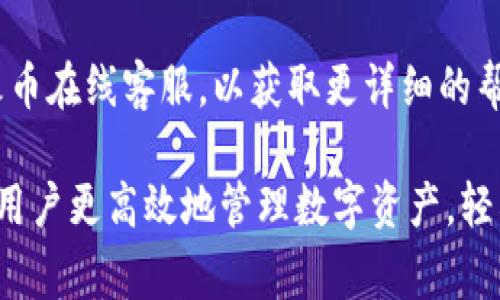   如何将Tokenim转账至火币交易所：完整指南 / 
 guanjianci Tokenim, 火币, 转账, 数字资产 /guanjianci 

随着数字货币的普及，越来越多的用户开始关注如何安全、高效地进行数字资产的转账与交易。而在这个过程中，Tokenim作为一种新兴的数字资产，逐渐被更多的用户所接受。许多用户可能会问：如何将Tokenim转账至火币交易所？在这篇文章中，我们将会详细讨论这个问题，包括转账的具体步骤、注意事项以及常见问题等。

一、Tokenim是什么？
Tokenim是一种基于区块链技术的数字资产，它为用户提供了一种安全、透明的价值转移方式。不同于传统的法定货币，Tokenim的发行与转账均通过区块链技术确保安全与真实性。许多用户选择Tokenim进行投资和资产管理，因为其去中心化的特点可以有效降低交易成本，并增强资产的隐私性。

二、火币是什么？
火币是全球领先的数字资产交易平台之一，为用户提供了丰富的数字资产交易对及服务。用户可以在火币平台上进行各种数字资产的交易，包括比特币、以太坊、Tokenim等。火币以其高流动性和丰富的交易选项吸引了许多数字货币投资者。用户在选择交易平台时，通常会优先考虑平台的安全性、法规合规及用户体验等因素，而火币在这些方面表现出色。

三、Tokenim如何转账到火币交易所？
将Tokenim转账至火币交易所的具体步骤如下：

1. **建立火币账户**
首先，用户需要在火币平台上注册一个账户。访问火币官网，点击右上角的“注册”按钮，按提示输入相关信息并完成验证操作。成功注册后，用户需要登录自己的账户。

2. **获取火币的Tokenim汇款地址**
登录火币账户后，用户需找到“资产管理”或“钱包”一栏，选择“充值”选项。在充值页面上，用户可以选择Tokenim作为充值币种。找到Tokenim后，点击“充值”按钮，系统将自动生成一个Tokenim的汇款地址。注意，这个地址是唯一的，用户需要确保在转账时所使用的地址完全正确。

3. **登录Tokenim钱包**
用户需要登录自己的Tokenim钱包，通常是使用移动钱包或硬件钱包。确保钱包内有足够的Tokenim余额进行转账。在钱包的操作界面上，选择“发送”或“转账”选项，然后输入步骤2中获取的火币汇款地址。

4. **输入转账金额**
在Tokenim钱包中输入希望转账的金额，并确认该余额覆盖手续费。请注意，不同的钱包和区块链网络在转账费用上可能存在差异。确保在转账时预留足够的手续费以确保交易能成功完成。

5. **确认交易**
最后，用户需要认真核对火币的汇款地址、转账金额及手续费等信息。确认无误后，点击“发送”按钮，完成Tokenim的转账。通常情况下，区块链网络会在短时间内确认该笔交易，用户可在火币账户的资产管理中查看Tokenim是否成功到账。

四、转账过程中需要注意的事项
在将Tokenim转账至火币的过程中，有几个关键的注意事项：

1. **地址的准确性**
确保输入的火币汇款地址完全正确。发生错误可能导致资产永久丢失。建议复制粘贴地址，并在每次转账前仔细核对。

2. **手续费的设置**
根据网络状况和手续费设置，确保有足够的手续费来支持转账。手续费过低可能导致转账确认时间过长，甚至可能造成转账失败。

3. **区块链的确认时间**
转账所需的确认时间取决于所选的区块链网络及其当前运载能力。在繁忙的时刻，用户需耐心等待确认，或选择增加手续费以加快确认速度。

4. **联系客服**
如果在转账过程中遇到任何问题，可以随时联系火币的在线客服，获取帮助。火币平台有专业的客服团队来协助用户解决在交易中遇到的各种问题。

五、转账后Tokenim如何交易
Tokenim成功转账至火币后，用户可以在火币平台进行交易。以下是进行Tokenim交易的基本步骤：

1. **查找Tokenim交易对**
登录火币账户，进入“交易”页面，查找Tokenim可以交易的市场。例如，如果用户希望用Tokenim兑换USDT，需找到对应的交易对。

2. **下单**
选择想要的交易对后，用户需要选择“买入”或“卖出”选项。输入所需交易的数量，并选择市场订单或限价订单。市场订单会快速成交，而限价订单将等待指定价格。

3. **确认交易**
在输入完相关信息后，系统将显示交易的汇率信息，确保并确认后方可提交交易。

4. **交易完成后查看资产**
交易完成后，用户可以在资产管理页面查看Tokenim的持仓和其它数字资产的状态。

六、常见问题解答

1. 我在Tokenim转账时遇到地址错误，该怎么办？
如果在转账过程中，您发现自己发送到错误的地址，计算机网络无法帮助您回复这笔资金，因为区块链的不可逆性。建议您在进行任何转账前，务必仔细检查地址的每个细节。在未来的转账中，您可以复制并粘贴地址，以减少输入错误的可能性。

2. 转账手续费如何计算？
转账手续费是根据当前区块链网络的拥堵情况和进行的交易的大小而定。一些钱包可以让用户自定义手续费的金额，用户可以选择更高的费用来获得更快的确认速度。您可以根据钱包提供的信息以及火币的相关说明，决定适合你的手续费。

3. 转账后多久Tokenim会到账？
Tokenim的到账时间取决于区块链网络的确认速度。在网络非常繁忙时，确认可能会比较慢，但一般情况下，用户通常在数分钟到几小时之间看到资金到账。可以在火币上查看交易记录确认是否到账。

4. 我可以将Tokenim转账至其他平台吗？
当然可以，Tokenim作为一种数字资产，您可以将其转账至任何支持Tokenim的交易平台。具体步骤会因平台而异，请参考目标平台的操作指南。

5. 是否可以撤回或取消转账请求？
一旦Tokenim提交到区块链上，交易即不可撤销或取消。因此在进行转账时，确保每一步都准确无误，尤其是在确保汇款地址和金额确认后再次提交。

6. 如果我的Tokenim转账失败，该如何处理？
如果Tokenim转账失败，你需要检查相关网络状况和交易手续费。如果知道失败的原因，及时调整再进行转账。如果不知道原因，可以联系Tokenim钱包的客服或火币在线客服，以获取更详细的帮助和信息。

总结来说，将Tokenim转账至火币交易所的过程虽然看似简单，但在具体操作时，用户仍需关注各个细节，包括地址准确性、手续费设置等。掌握这些知识可以帮助用户更高效地管理数字资产，轻松完成交易。