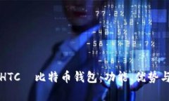 全面解析HTC犇比特币钱包