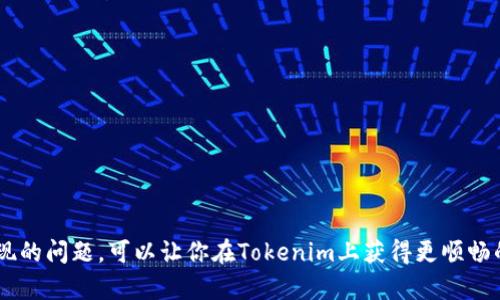    如何在 Tokenim 平台上存钱：完整指南  / 
 guanjianci  Tokenim, 存钱, 加密货币, 钱包  /guanjianci 

 引言 
 加密货币作为一种新兴的投资工具，越来越受到大众的关注。Tokenim是一个流行的平台，为用户提供了方便存储和交易加密货币的功能。如果你正在寻找一个可靠的方式来存钱并参与加密货币市场，Tokenim可能是一个合适的选项。那么，如何在Tokenim上安全地存钱呢？在接下来的内容中，我们将深入探讨这一主题，帮助你了解如何高效存钱，并且确保你存放的资产安全。

 什么是 Tokenim？ 
 Tokenim是一个基于区块链技术的数字资产管理平台，提供交易、存储和投资等多种功能。用户可以通过Tokenim购买、出售和交易各种加密货币。该平台的用户界面友好，适合不同层次的用户，从新手到高级投资者都能找到适合自己的功能。此外，Tokenim还提供一系列的安全措施，如双因素认证和冷存储，以保护用户的资产。

 如何在 Tokenim 上创建账户？ 
 在使用Tokenim存钱之前，首先需要创建一个账户。以下是创建账户的步骤：
ol
li访问Tokenim官网，点击注册按钮。/li
li填写所需的个人信息，如邮箱地址、用户名和密码。/li
li根据提示进行身份验证，这可能包括邮箱验证和手机认证。/li
li完成注册后，登录你的账户。/li
/ol
 重要的是，确保你的密码足够复杂，以增加安全性。Tokenim会定期要求用户更新密码，并建议使用双因素身份验证，以进一步保护账户。

 在 Tokenim 上存钱的步骤 
 存钱到Tokenim的过程其实相对简单。下面的步骤将帮助你快速存入资金：
ol
li登录你的Tokenim账户。/li
li在用户界面中，找到“存款”或“充值”选项。/li
li选择你想要存入的加密货币或法币，目前Tokenim支持多种主流加密货币，如比特币和以太坊。/li
li如果选择法币，按照相应的支付方式进行操作，如银行卡转账、支付宝或其他支付方式。/li
li确认相关信息，点击提交。/li
/ol
 一旦你的资金到账，Tokenim会通过邮件或平台通知你存款已完成。请注意，不同的存款方式可能有不同的处理时间，通常加密货币转账速度较快，而法币转账可能需要几天。

 如何确保存款安全？ 
 在Tokenim上存钱时，安全是至关重要的。有几个措施可以帮助你保证资金安全：
ul
listrong启用双因素认证：/strong对每次登录和交易进行双重验证，增加安全性。/li
listrong使用强密码：/strong确保你的密码是唯一且复杂的，避免与其他网站共享。/li
listrong定期更新账户信息：/strong定期检查并更新联系信息，确保任何交易通知都能发送到有效的邮箱或电话号码。/li
listrong使用冷钱包：/strong如果你有大量的加密货币，考虑将其转移到冷钱包进行长期存储，以降低被黑客攻击的风险。/li
/ul
 通过上述方式，可以有效减少资产被盗的风险，从而保护你的资金安全。

 在 Tokenim 存款时可能遇到的问题 
 在存款过程中，用户可能会遇到以下问题：
ul
li存款延迟/li
li存款失败/li
li手续费过高/li
li限额问题/li
li账户验证问题/li
li网络安全问题/li
/ul
 每个问题都很重要，解决这些问题对于顺利使用Tokenim十分必要。

 如何解决存款延迟问题？ 
 如果你的存款在Tokenim上出现延迟，通常有以下几种原因：
ul
listrong网络拥堵：/strong加密货币网络偶尔会出现拥堵，导致交易处理时间延长。/li
listrong平台审核：/strong对于法币存款，Tokenim可能会进行额外的审核，导致延迟。/li
listrong支付服务提供商的问题：/strong你选择的支付方式可能会出现问题，例如银行转账处理时间较长。/li
/ul
 解决这些问题的方法包括耐心等待、联系Tokenim客服以了解情况，或检查其他支付方式的实时性。如果延迟超过预期，联系客户支持将是最直接有效的方式，以获取问题的具体情况和解决方案。

 存款失败的处理方法 
 有时，用户在Tokenim上进行存款时会遇到存款失败的情况，原因可能包括：
ul
listrong账户信息不匹配：/strong确保输入的账户信息与开户时的资料一致。/li
listrong转账金额不足：/strong某些存款方式可能要求最低存款金额。/li
listrong网络问题：/strong由于网络不稳定，可能导致交易未能正常处理。/li
/ul
 如果存款失败，建议你首先检查转账记录，确保资金已正确转出。如果确认无误，请联系Tokenim的客服。他们通常能够快速响应并解决问题，确保你能顺利完成存款。

 高额手续费的问题 
 在进行存款时，部分用户可能会发现手续费较高。这通常是由于：
ul
listrong支付方式选择：/strong不同的支付方式（如银行卡、电子钱包）可能会有不同的手续费标准。/li
listrong交易金额：/strong一些平台在交易金额较小时会对手续费进行设定，导致相对较高。/li
/ul
 解决这一问题的方法是：在选择支付方式时提前了解各自的手续费，尽量选择手续费较低的方式进行交易。此外，可以关注Tokenim的相关公告，了解是否有降低手续费的推广活动。

 存款限额的问题 
 有用户可能会对Tokenim上存款的限额感到困扰。通常，平台对新用户的存款会设置一定的限额，以保障资金的安全。这些限额可能是：
ul
listrong每日存款限额：/strong限制用户每天可以存入的最大金额。/li
listrong单笔交易限额：/strong限制每笔交易的最高存款金额。/li
/ul
 如果你需要更高的存款限额，可以尝试在Tokenim上完成身份验证。通过身份验证后，平台通常会允许更高的提现和存款限额，从而满足你的需求。

 账户验证问题的处理 
 在存款时，有些用户可能会遇到账户未验证的提示。这通常是因为：
ul
listrong未完成身份验证：/strongTokenim可能会要求上传身份证明和地址证明等文件进行身份验证。没有完成这些步骤则可能限制存款功能。/li
listrong资料不一致：/strong提供的信息如果与平台要求的信息不一致，包括姓名、地址等，也会导致验证失败。/li
/ul
 解决这一问题，建议你检查个人账户信息，确保提供的资料真实有效。若需要帮助，可以联系Tokenim客服，了解资料提交的详细要求。

 网络安全隐患的应对方法 
 最后，用户在进行Tokenim存款时要注意网络安全。存在一些网络安全隐患，比如：
ul
listrong钓鱼攻击：/strong黑客可能通过假网站或邮件诱导用户输入账户信息。/li
listrong公共网络风险：/strong在公共Wi-Fi下进行交易，可能会面临信息被截取的风险。/li
/ul
 为了保护自己的资产，用户可以采取以下措施：
ul
listrong谨慎登录：/strong始终确保你在官方Tokenim网站或APP上登录，尽量不通过第三方链接访问。/li
listrong使用VPN：/strong在公共网络环境下，尽量使用VPN来增强安全性。/li
listrong更新防病毒软件：/strong确保你使用的设备上安装有可靠的防病毒软件，及时更新防护。/li
/ul
 通过上述方法，可以最大限度地降低网络安全隐患，为你的资金保驾护航。

 结论 
 在Tokenim存钱是一个简单而安全的过程，只要你遵循平台的指导和最佳实践，就能有效保护你的资产。通过创建安全的账户、合理选择存款方式及有效应对可能出现的问题，可以让你在Tokenim上获得更顺畅的体验。希望本文的介绍能对你有所帮助，助你在加密货币的世界中取得好的投资成果。