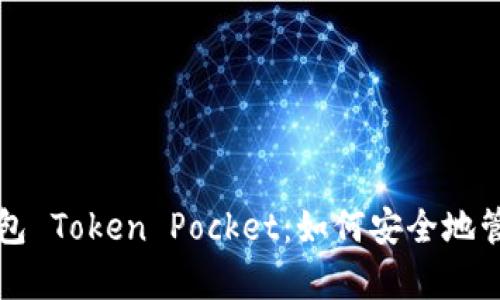 全方位解析冷钱包 Token Pocket：如何安全地管理你的数字资产