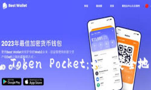 全方位解析冷钱包 Token Pocket：如何安全地管理你的数字资产