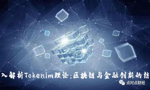 深入解析Tokenim理论：区块链与金融创新的结合