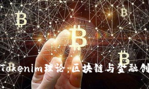 深入解析Tokenim理论：区块链与金融创新的结合