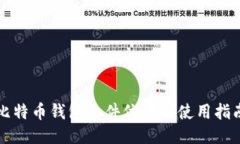 比特币钱包文件位置及使