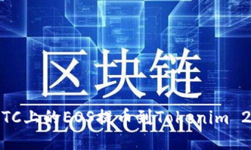 如何将OTCBTC上的EOS提币到Tokenim 2.0：详细指南