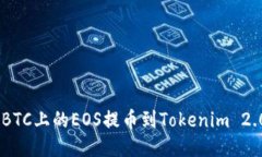 如何将OTCBTC上的EOS提币到