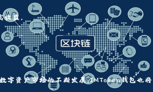   IMToken钱包的功能与应用详解 / 

 guanjianci IMToken, 数字货币钱包, 区块链, DeFi /guanjianci 

## IMToken钱包的功能与应用详解

### 引言

随着区块链技术的不断发展，数字货币逐渐成为全球金融的一部分。在这个过程中，电子钱包的出现解决了用户管理和存储虚拟资产的需求。IMToken作为一款知名的数字钱包，以其优越的功能和用户体验，赢得了大量用户的青睐。本文将详细介绍IMToken钱包的使用价值、功能特点以及相关的应用场景。

### 一、什么是IMToken钱包？

IMToken是一款基于以太坊的多链数字钱包，致力于为用户提供安全、便捷的虚拟资产管理体验。用户可以通过IMToken钱包进行数字货币的存储、转账、交易以及查询等操作。IMToken不仅支持以太坊及其代币，还逐步扩展至其他公链如比特币等，为用户提供了开展区块链金融活动的基础设施。

### 二、IMToken钱包的主要功能

#### 1. 资产管理

IMToken钱包支持多种数字资产的管理，这包括但不限于以太坊、比特币、EOS等主流数字货币。用户可以直观地在界面上查看各类资产的余额、交易记录等信息，实时掌握资产状态。

#### 2. 安全性

IMToken特别注重用户资产的安全。其通过多重加密算法保护用户密钥，并提供了助记词和私钥的备份机制。用户在首次创建钱包时，会生成一组助记词，如丢失可能导致资产无法恢复，因此IMToken鼓励用户妥善保管这组助记词。

#### 3. 即时交易

IMToken让用户能够实时进行P2P资产交换。这意味着用户可以直接在钱包内部进行代币的买卖，省去了中介的费用，提高了交易的便捷性。

#### 4. DeFi功能

IMToken钱包集成了DeFi（去中心化金融）功能，用户可以通过钱包直接参与DeFi项目，如借贷、流动性挖掘等，利用手中持有的数字资产获取更多收益。

#### 5. DApp浏览器

IMToken配备一键访问DApp的平台，用户可以直接在钱包内体验各种去中心化应用，例如游戏、金融服务以及NFT市场。该功能大大提升了用户体验，避免了切换多个应用程序的麻烦。

#### 6. 交易所功能

IMToken钱包内置了去中心化交易所（DEX），用户可以通过简单的步骤进行数字资产的兑换，无须创建账户或进行身份验证。该功能增强了用户交易的私密性和自由度。

### 三、IMToken的安全性分析

安全性是IMToken钱包最为关注的方面之一。IMToken采用非托管模式，用户始终掌握自己的密钥和助记词。即使IMToken官方遭遇攻击，用户的资产依然安全。此外，IMToken还定期进行安全审计，确保程序代码无漏洞，为用户提供更高的安全保障。

IMToken另一个重要的安全机制是多重签名。这意味着，任何交易都需要多方确认，从而防止单一用户的错误或恶意行为造成资金损失。此外，IMToken还实施了实时监控，一旦发生异常交易即刻发出警报。

### 四、IMToken的用户体验

IMToken在设计上注重用户体验，界面友好、操作直观，即使是初学者也能够快速上手。用户可以灵活选择语言，并通过简单的设置自定义界面，满足不同用户的使用习惯。

另外，IMToken有着强大的社区支持。用户可以在社区中讨论、反馈问题、获取帮助，增强了用户与开发团队之间的互动，也为产品的不断迭代提供了支持。

### 五、IMToken应用案例分析

IMToken钱包在数字货币交易、投资理财等方面有着广泛的应用场景。以下是几个实际案例：

#### 1. 日常支付

越来越多的商家开始接受数字货币作为支付手段，用户可以利用IMToken直接支付购买商品，大大提升了支付的方便性和灵活性。

#### 2. 投资理财

用户可以将数字资产存入IMToken，参与项目的流动性挖掘或借贷，获取相应利息或收益。这种资产的增值方式为用户提供了更多的财务自由度。

#### 3. 跨境交易

传统的跨境支付常常耗时费力，而利用IMToken用户可以快速、安全地进行跨境资产转移。此举大大降低了跨境交易的成本。

### 六、IMToken的未来发展

IMToken未来将继续扩展更多的区块链支持，并探索与各大金融机构的合作，以推动整个数字资产市场的成熟。同时，IMToken也将不断用户体验，提高系统安全性，保持在数字钱包市场的领先地位。

### 七、常见问题解答

#### 问题1：IMToken钱包安全吗？

IMToken钱包采用了多重加密技术，确保用户的私钥和助记词不会被泄露。用户始终掌握自己的资产，IMToken不会管理或存储用户密钥。

#### 问题2：如何备份和恢复IMToken钱包？

在创建IMToken钱包时，用户会被要求生成一组助记词。备份时，用户需将这些助记词妥善保存。如果需要恢复钱包，用户只需重新输入助记词即可找回所有资产。

#### 问题3：IMToken支持哪些数字资产？

IMToken钱包支持以太坊及其标准代币（ERC20），同时也逐步支持比特币、EOS、TRON等其他主流数字资产。

#### 问题4：如何使用IMToken进行交易？

用户只需在IMToken上找到目标币种，输入交易数量，确认交易信息后即可完成交易。IMToken提供的去中心化交易平台使交易变得迅速便捷。

#### 问题5：IMToken如何参与DeFi项目？

用户可以通过IMToken直接访问各类DeFi应用，如借贷平台、流动性挖掘等，只需在钱包中连接相应的DeFi项目，使用户轻松获取高收益。

#### 问题6：IMToken如何保护用户隐私？

IMToken实施非托管模式，用户的个人信息和交易记录不会被保存和披露，确保用户拥有较高的隐私保护。

### 结语

IMToken作为一款颇具潜力的数字钱包，凭借其强大的功能、安全性、用户体验以及对DeFi的支持，已经吸引了大量全球用户。随着数字资产市场的不断发展，IMToken钱包也将继续满足更广泛的用户需求，推动数字金融的未来。