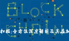 冷钱包与热钱包扫描：全