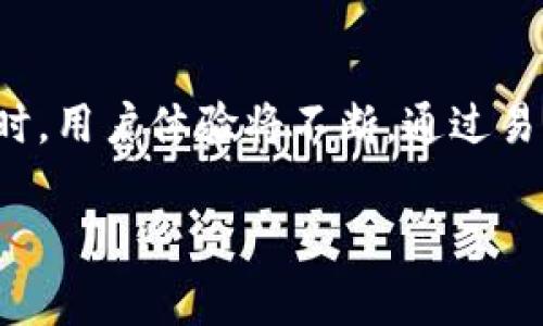在区块链和加密货币领域中，多签（Multi-signature）是一种安全机制，它要求多个密钥持有者中的多个成员（通常是两个或更多）才能批准一笔交易。这种机制可以有效地防止单个用户的私钥被盗取或滥用，因为即使攻击者获取了一个密钥，也无法单独控制资金。

在关于TokenIM（一个用于管理和交易加密资产的钱包或平台）是否支持多签功能的讨论中，答案是肯定的，但是具体情况可能会因TokenIM的版本和用户的需求而有所不同。接下来，让我们深入探讨这一主题，了解多签自然带来的好处、如何使用TokenIM实现多签，以及其他相关信息。

TokenIM的多签功能

TokenIM支持多签，意味着用户可以设置多个签署者来管理他们的加密资产账户。这样做可以大大提升资产的安全性。例如，一个公司可能会设定需要三名财务人员中的两名才能批准一笔转账，这样即使其中一名员工的账户被盗，资产仍然可以得到保护。

多签的基本机制
多签钱包的基本机制是通过使用多个私钥来进行交易授权。例如，如果一个钱包有三个密钥（A、B、C），可以设定为只需签名两个密钥（例如A和B）即可进行交易。这个条件可以根据具体需求进行调整，选择需要多少个签名才能完成交易，这样便可以构建不同级别的安全策略。

多签的优势
多签机制具有多个优势：第一，它增强了安全性。由于需要多个密钥进行交易，因此即使一个密钥被泄露，资产也依然安全。第二，多签可以促进决策的透明和民主。多个人共同参与签署交易，可以避免个人决策带来的风险。此外，使用多签机制还可以方便团队合作，特别是对于企业和组织，确保资金管理由不同的部门共同监管。

如何在TokenIM中设置多签
在TokenIM中设置多签钱包通常需要用户按照以下步骤操作：首先，用户需要下载并安装TokenIM钱包，然后创建一个多签钱包。这一过程通常需要提供多个地址和相应的签署权限，比如设置需要哪些私钥以及每笔交易需要多少签名。设置完成后，用户将能够将资金存入这个多签钱包，并在后续操作中要求多个签名。

多签的使用场景
多签在多个场景中非常有用，特别是在企业环境中。例如，一个公司可以使用多签钱包来管理公司资金，确保防止单个员工的错误或欺诈行为。同时，对于团队项目，只要有充足的信任基础，多签也是一种很好的共享资金和资源的方式。

TokenIM多签的限制
尽管多签钱包有诸多好处，但也不是没有限制。首先，设置和维护多签钱包需要一定的技术知识，对于普通用户而言可能有些复杂。此外，如果签署者之间的沟通不畅，可能导致交易延误或无法执行。因此，确保参与多签的每个人都具备必要的知识和及时的沟通是至关重要的。

与其他钱包的多签功能比较
目前市场上有许多其他钱包也提供多签功能，例如MetaMask、Ledger等。与TokenIM相比，这些钱包的多签设置可能有所不同。MetaMask可能会提供更多的用户友好界面和功能，而 Ledger 作为硬件钱包在安全性方面更胜一筹，用户需要根据自己的需求选择合适的工具。

总 结
TokenIM作为一款多功能钱包，无疑为用户提供了方便的多签解决方案，这一安全机制帮助用户更好地管理和保护自己的数字资产。通过合理配置多签机制，可以有效降低资金安全风险。但同时用户在使用多签功能时，也需要充分了解其复杂性以及可能带来的额外工作量，以便更好地发挥其潜力。

可能相关的六个问题

1. 什么是多签钱包？
多签钱包是一种需要多个私钥进行授权的加密货币钱包。这种钱包设计用于提高安全性，防止单个密钥被滥用。用户可以根据需要配置密钥的数量和授权的组合，例如三把钥匙中需要两把才能完成交易。多签的基本其实是引入了一个集合签名的概念，所有参与者共同管理资产，这样单一用户的风险被分摊，从而提升了整体安全性和管理效率。

2. 多签钱包的安全性如何提高？
多签钱包通过要求多个私钥进行交易授权来提高安全性。即使一个私钥被盗取，攻击者也无法单独控制账户资源。此外，多签对资金管理的透明性也有积极作用，任何发生的交易都需要经过多个成员的批准，这样可以有效防止欺诈行为的发生。同时，企业或团队成员之间可以增加信任和责任感，明晰财务的支出和业务决策。

3. 如何管理多签钱包中的成员？
管理多签钱包中的成员通常需要设定明确的规则，首先确定哪些用户可以成为签署者。每个签署者的权限和责任也需要明确，以确保决策过程具有透明性。用户还需对每个签署人的私钥进行安全管理，确保私钥不被外泄。这其中，良好的团队沟通和管理流程至关重要，使用一些管理工具来跟踪每个成员的行为和签名记录也会增加安全感。

4. 多签钱包如何避免人为错误？
为了避免多签钱包中可能出现的人为错误，首先可以实施一些审核机制，比如在发起交易时，要求所有签署者都对交易进行审批。即便错签也需要经过至少两个签署者的确认。此外，使用多签钱包的团队应该接受适当的培训，以提高成员对多签流程的认识，降低人为错误的可能性。同时，良好的沟通机制也会减少因为误解导致的错误签名。

5. 多签钱包和单签钱包的区别是什么？
多签钱包的主要区别在于安全性和操作流程。多签钱包需要多个私钥来完成交易，而单签钱包只需要一个私钥，因此多签钱包在资金安全性上更强。但是，多签钱包的操作会相对复杂，交易流程较长，可能会导致延误。用户在选择时需要评估自己的需求，确定是优先考虑安全还是操作的便捷性。此外，多签钱包在项目团队及公司财务管理中的应用更为广泛。

6. 未来多签钱包的发展趋势是什么？
多签钱包的发展趋势将趋向于智能化、用户友好和跨平台兼容。随着越来越多的用户和企业意识到数字资产安全的重要性，多签钱包可能会引入更多创新技术，比如智能合约的结合、安全性多层的增设等。同时，用户体验将不断，通过易用的界面、合理的配置流程，来降低用户的学习曲线，使更多的人能够安心使用多签钱包进行资产管理。随着技术的不断进步，跨平台的兼容性也将提升，使得多签钱包能够在不同的区块链网络之间无缝操作。

以上是关于TokenIM多签功能的深入探讨，以及可能相关的一些问题及其解答，希望对此问题能产生帮助。通过合理配置多签钱包，用户可以更安全地管理和交易他们的数字资产。